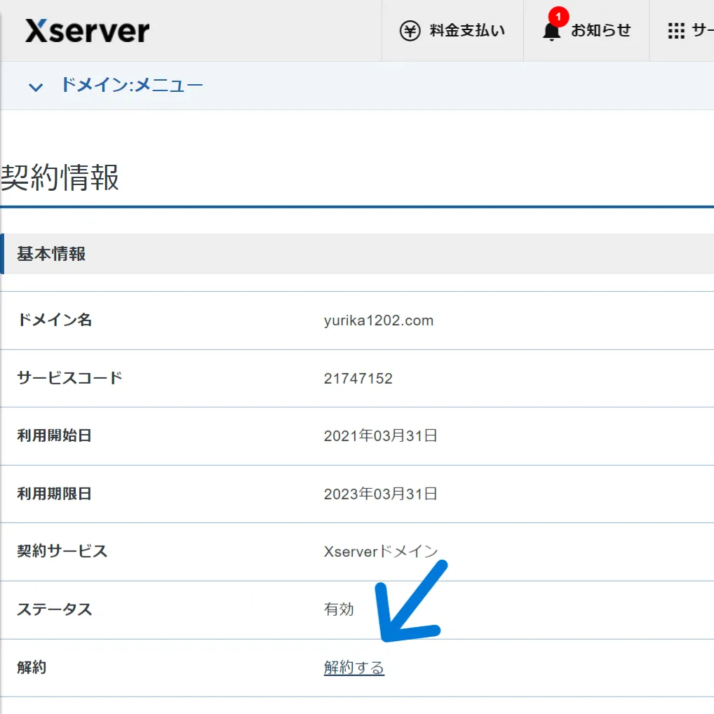 XserverDomainの解約手続きをするためのボタン位置の案内。契約情報項目の一番下にある。