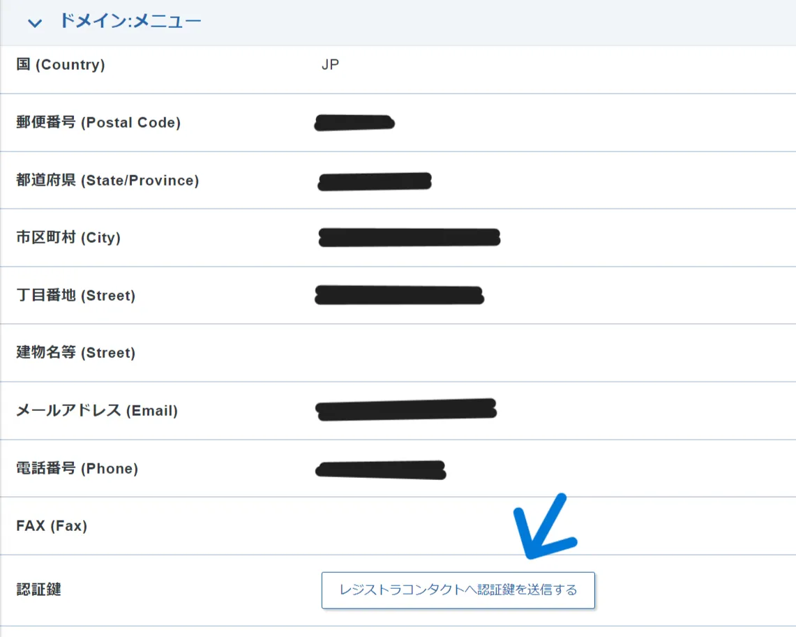 XserverDomainから認証鍵を受け取るためのボタン位置の案内。Whois情報項目の一番下にある。