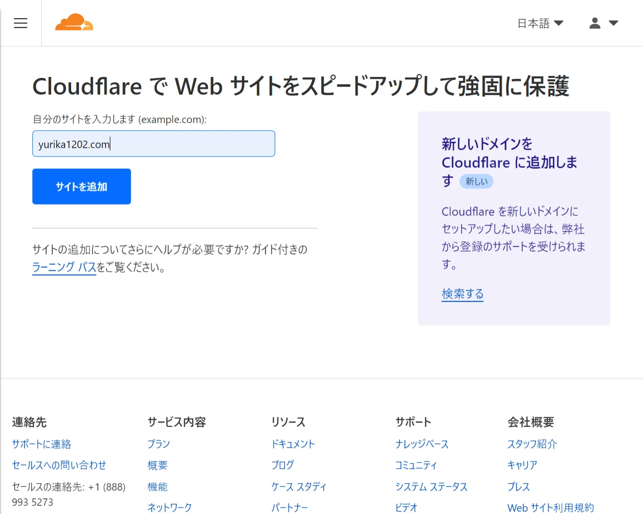 移管予定のドメインでCloudflareにサイト追加をする様子