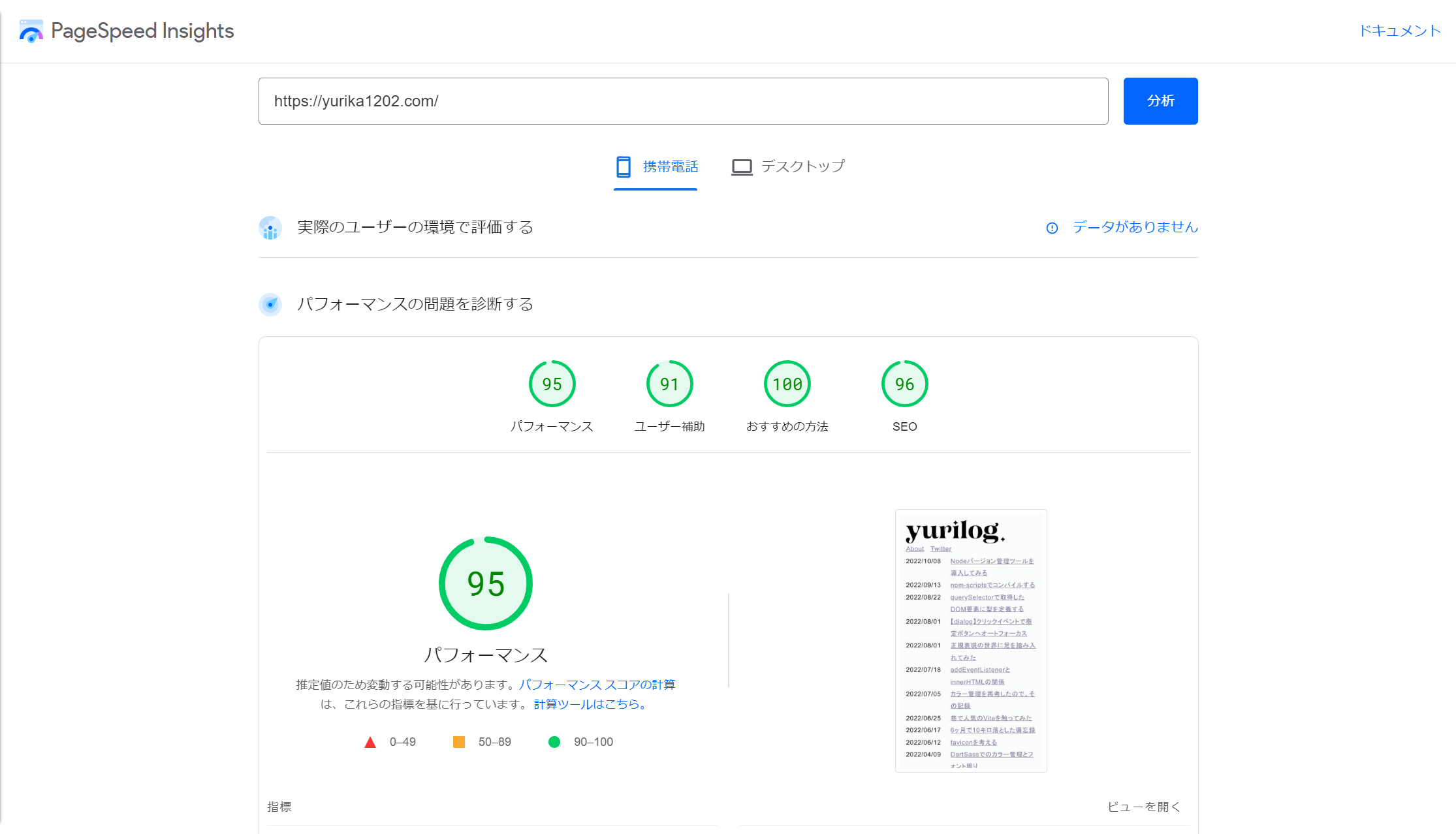 Astroバージョンのyurilog.のPageSpeed Insights。モバイル版のパフォーマンスは95点。