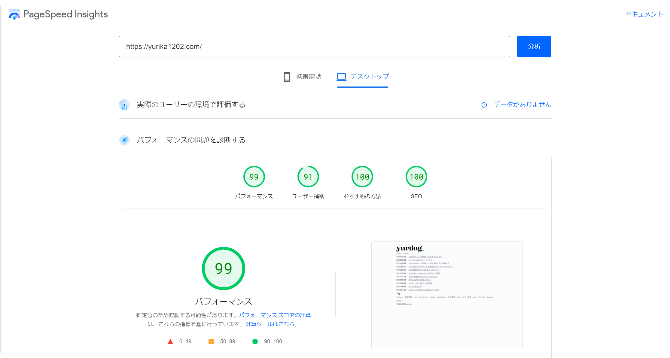 Astroバージョンのyurilog.のPageSpeed Insights。モバイル版のパフォーマンスは99点。